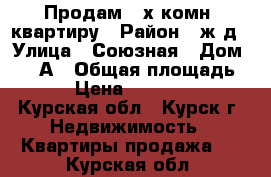 Продам 2-х комн. квартиру › Район ­ ж/д › Улица ­ Союзная › Дом ­ 16-А › Общая площадь ­ 47 › Цена ­ 2 100 000 - Курская обл., Курск г. Недвижимость » Квартиры продажа   . Курская обл.